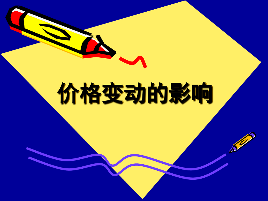 20101022高一政治(价格变动的影响).ppt_第1页