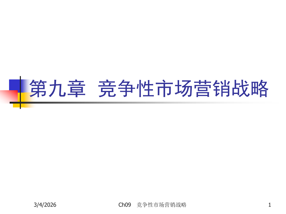 Ch09 竞争性营销战略.ppt_第1页