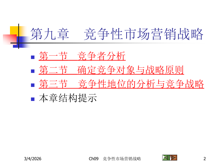 Ch09 竞争性营销战略.ppt_第2页