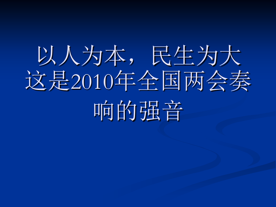 以人为本,民生为大.ppt_第1页
