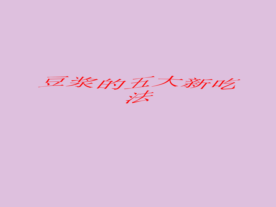豆浆的五大新吃法.ppt_第1页