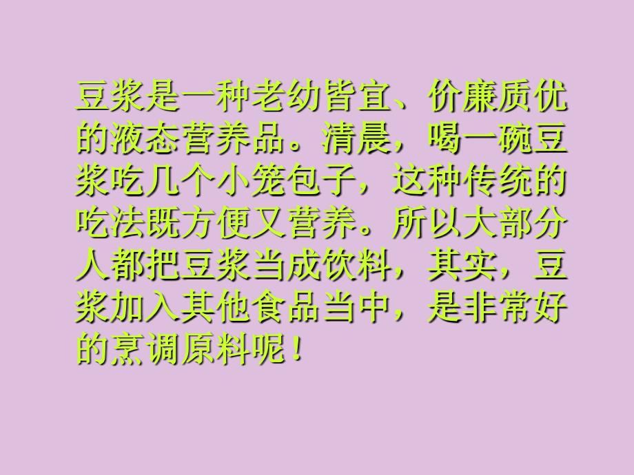 豆浆的五大新吃法.ppt_第2页
