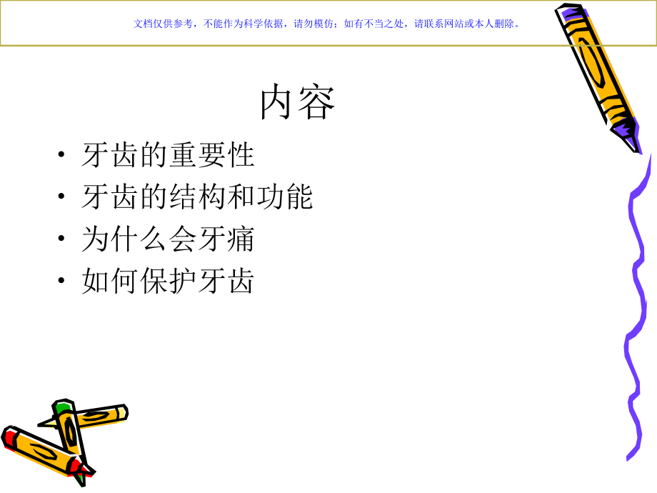 认识牙齿主题讲座课件.ppt_第1页