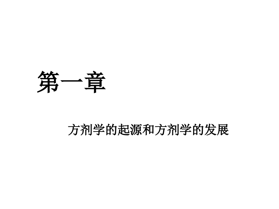 第1章 方剂学的起源和方剂学的发展.ppt_第1页