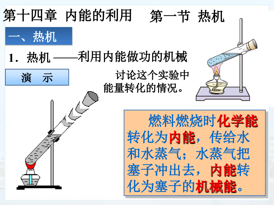 十四章第一节热机ppt.ppt_第1页