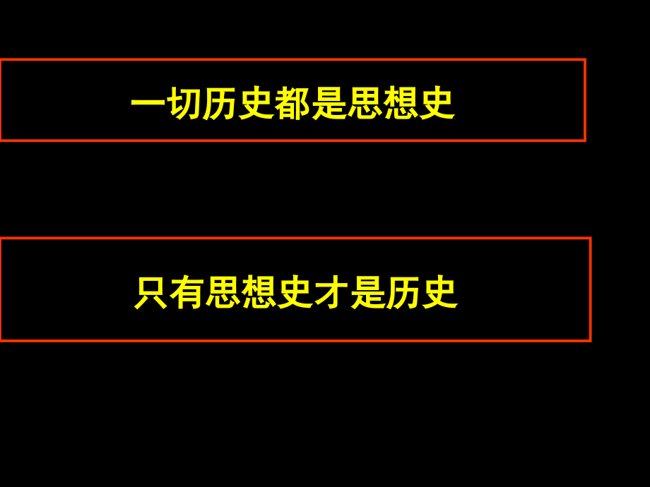 一切历史都是思想史.ppt_第1页