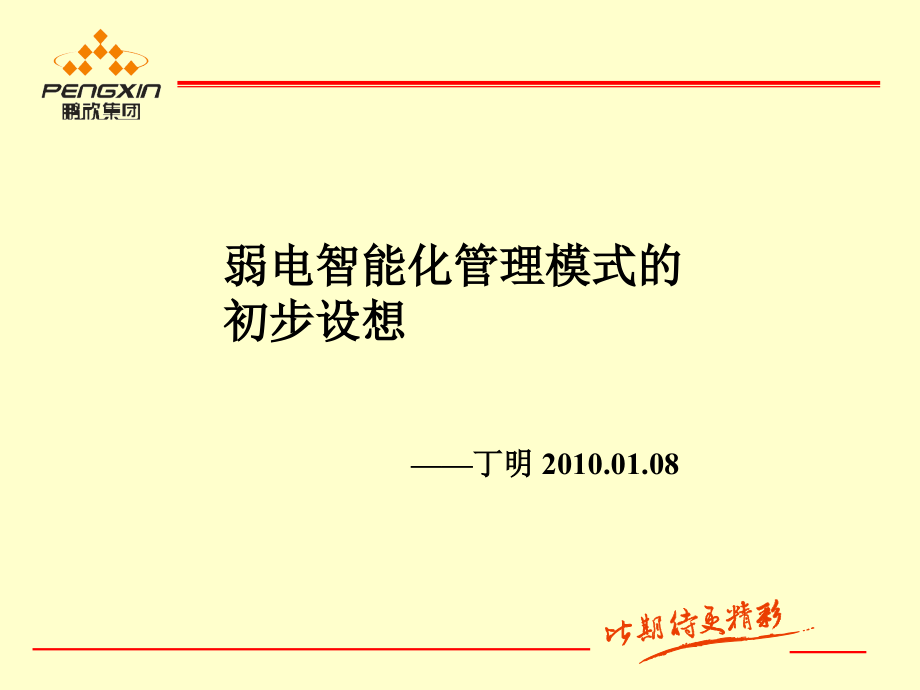 智能化管理模式.ppt_第1页