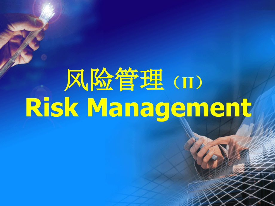 风险管理学2.ppt_第1页