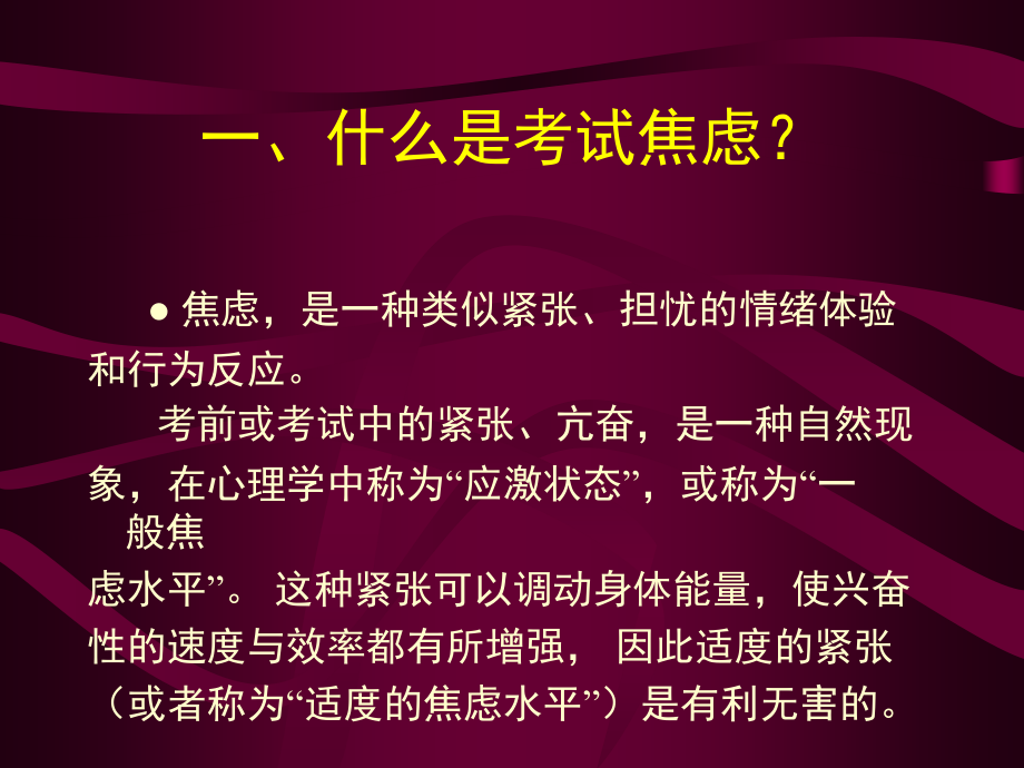 谈谈考试焦虑及其调适211.ppt_第2页
