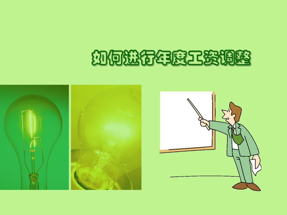 如何进行年度工资调整.ppt_第1页