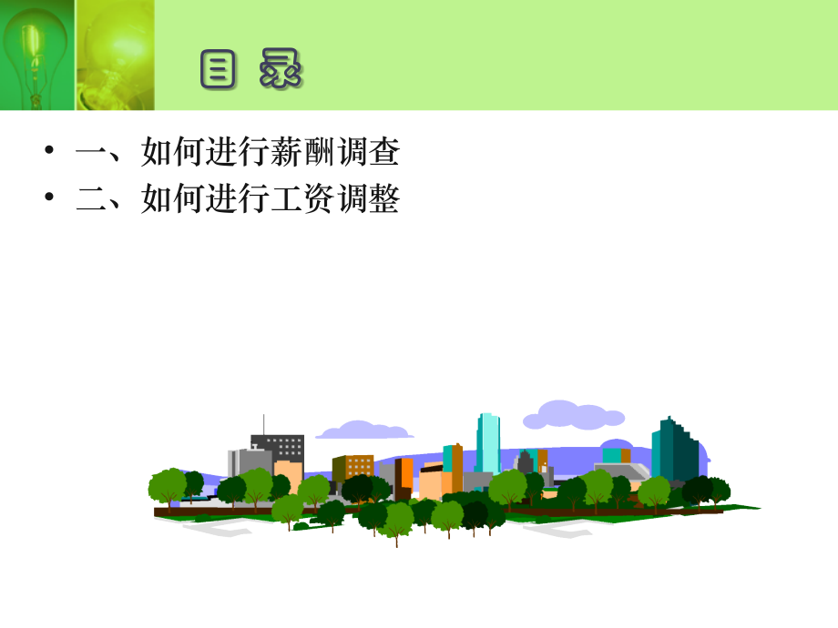 如何进行年度工资调整.ppt_第2页