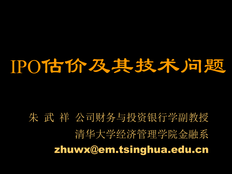 IPO估价及其技术问题.ppt_第1页