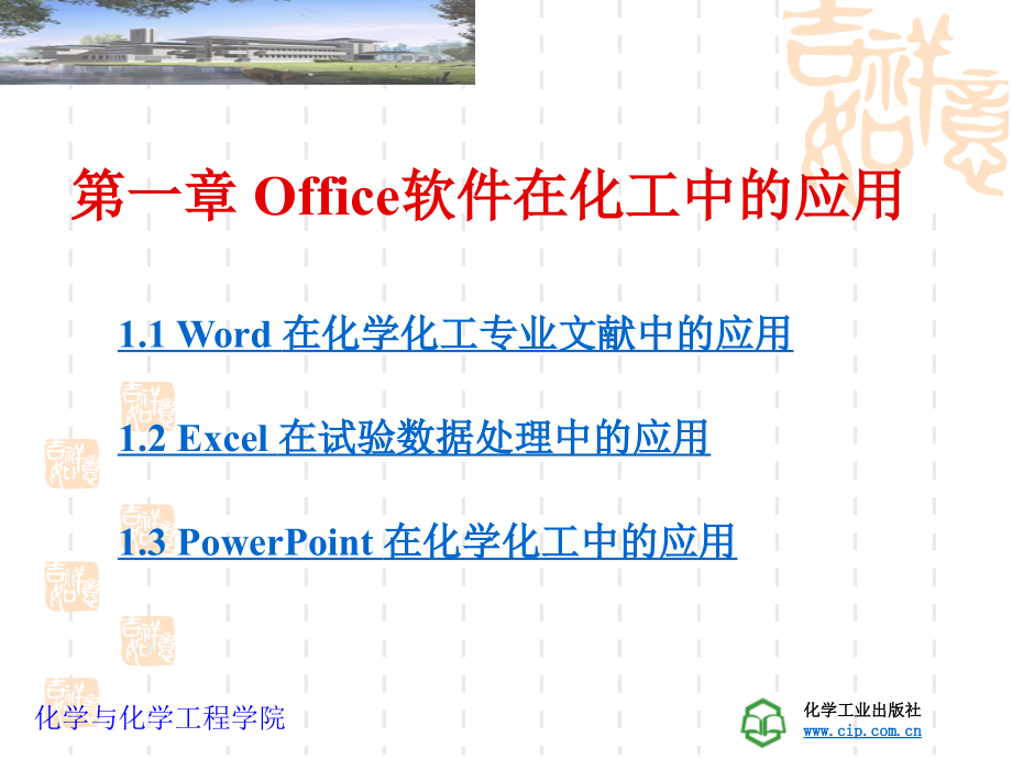 第1章office软件在化学化工中的应用.ppt_第1页