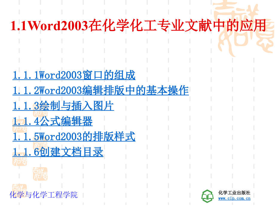 第1章office软件在化学化工中的应用.ppt_第2页