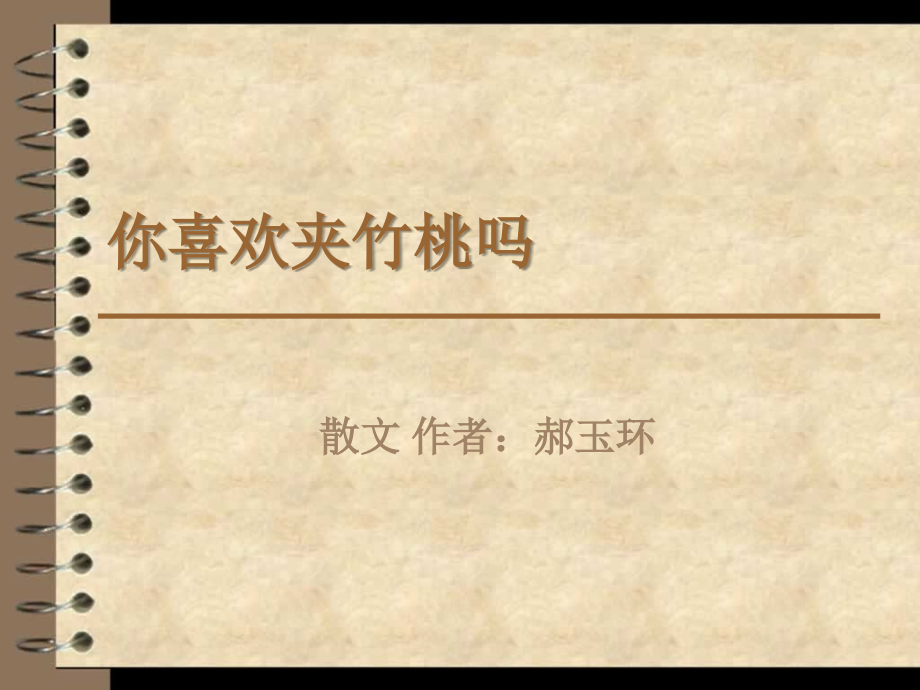 你喜欢夹竹桃吗.ppt_第1页