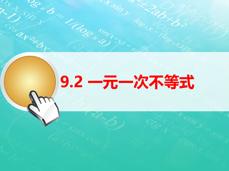 解一元一次不等式-(7).pptx_第1页