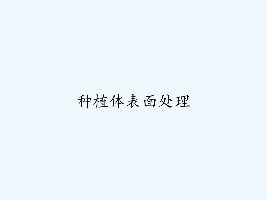 种植体表面处理.pptx_第1页