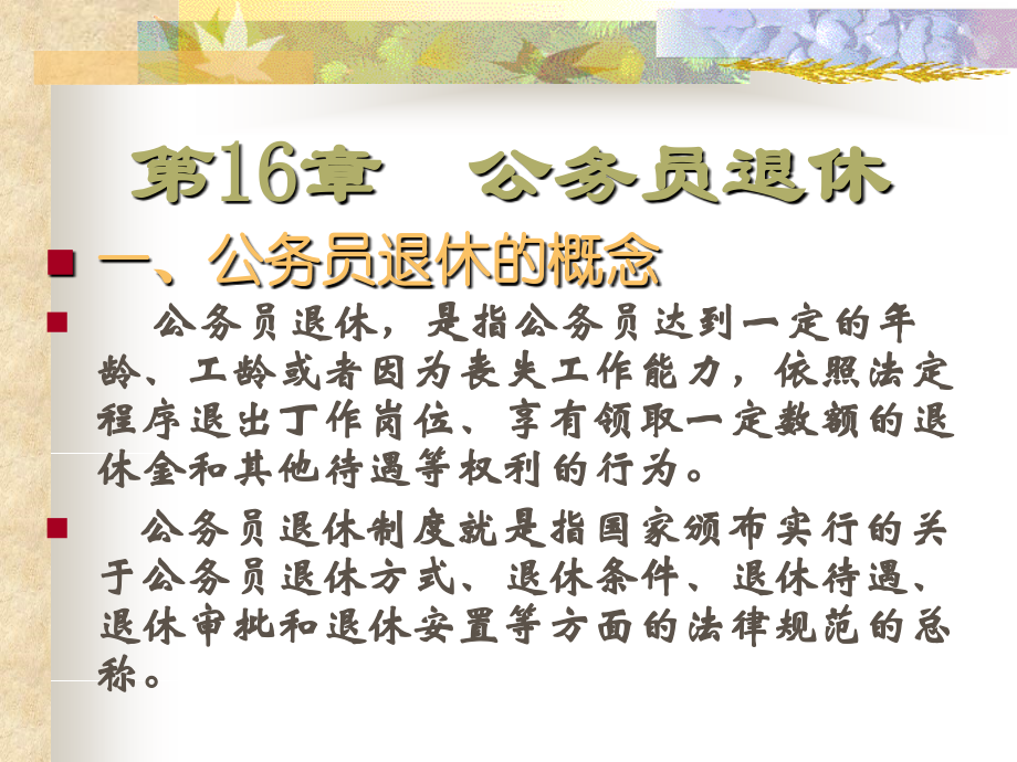 第16章 公务员退休.ppt_第1页