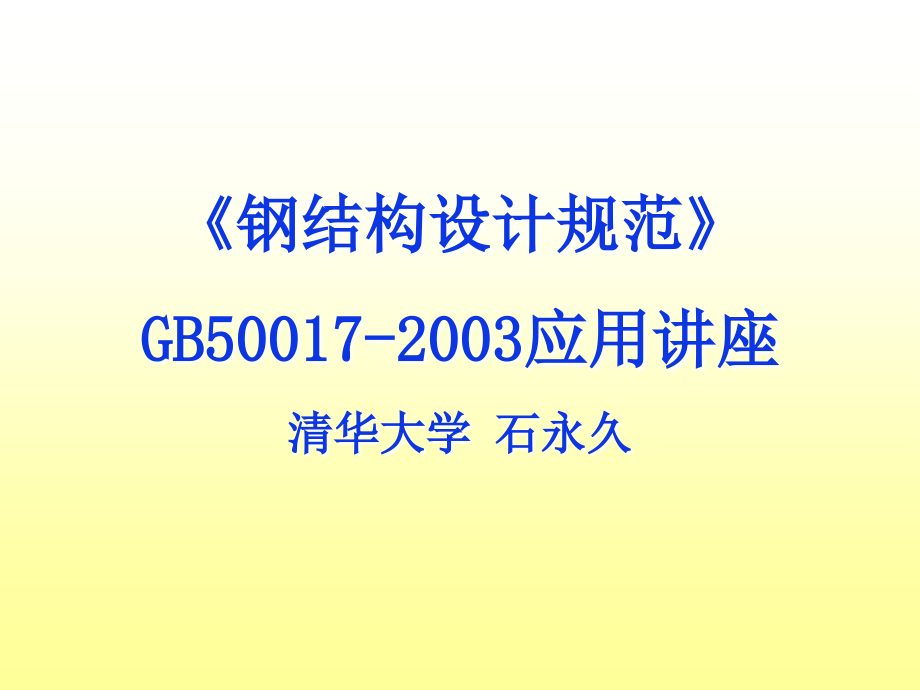 钢结构规范讲座1.ppt_第1页