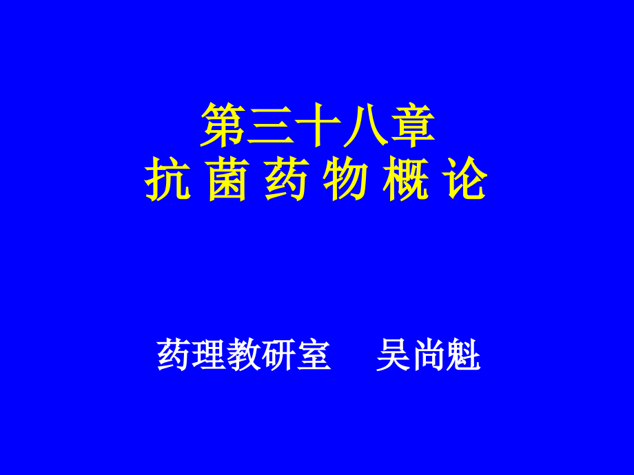 第三十八章 抗菌药物概论.ppt_第1页