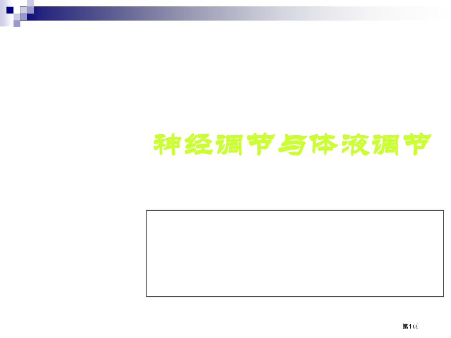 神经调节与体液调节专题.pptx_第1页