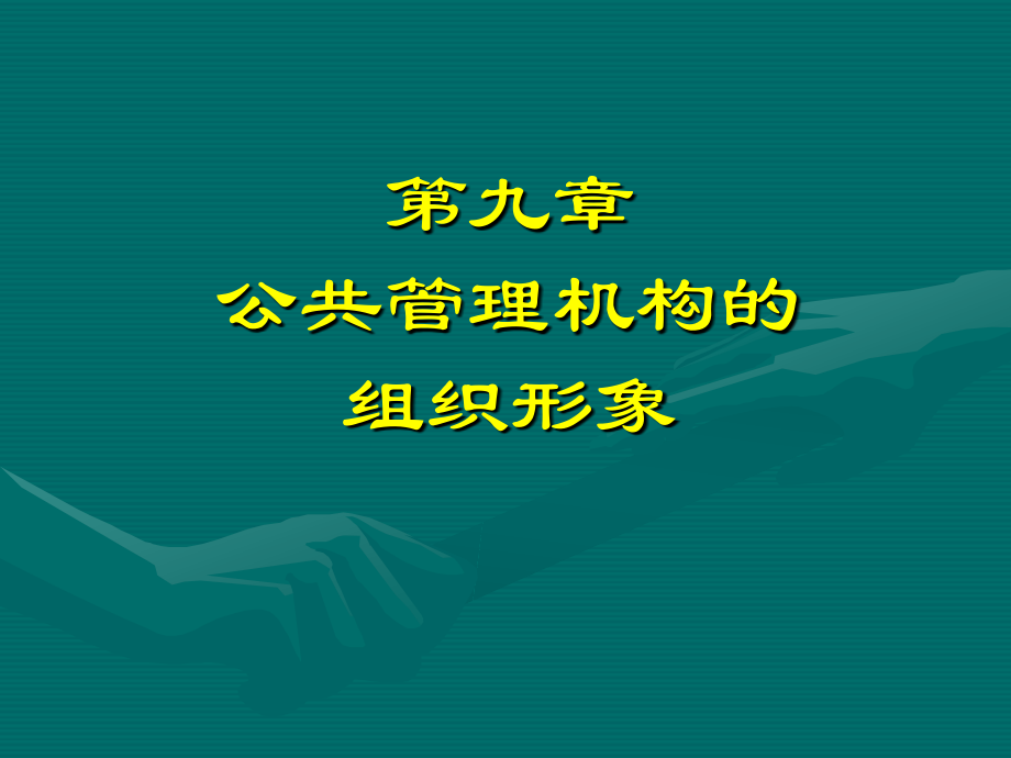 公共管理机构的.ppt_第1页