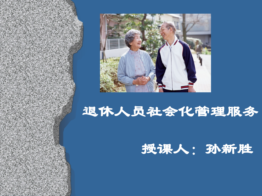 退休人员社会化管理服务.ppt_第1页
