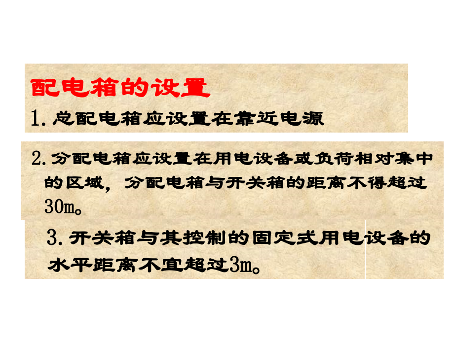 一级建造师考试配电箱知识点.ppt_第2页