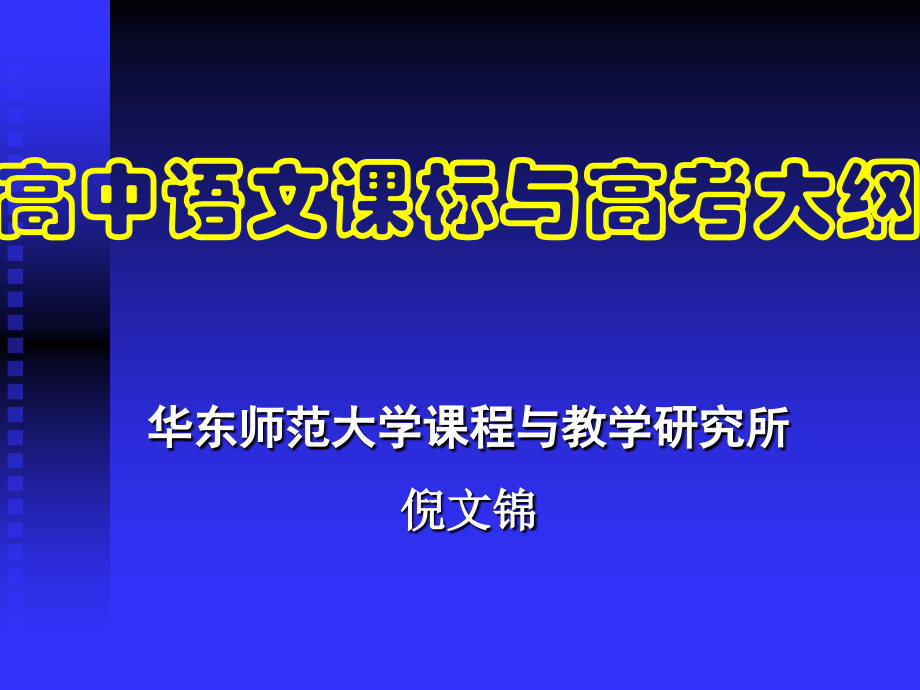 高中语文课标与高考大纲.ppt_第1页