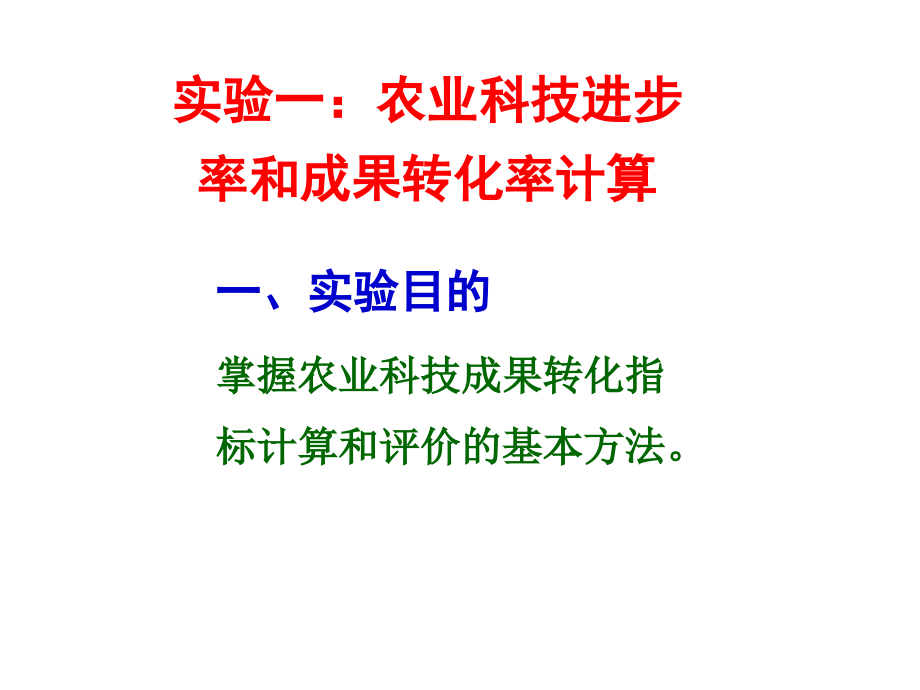 实验一：农业科技进步率和.ppt_第1页