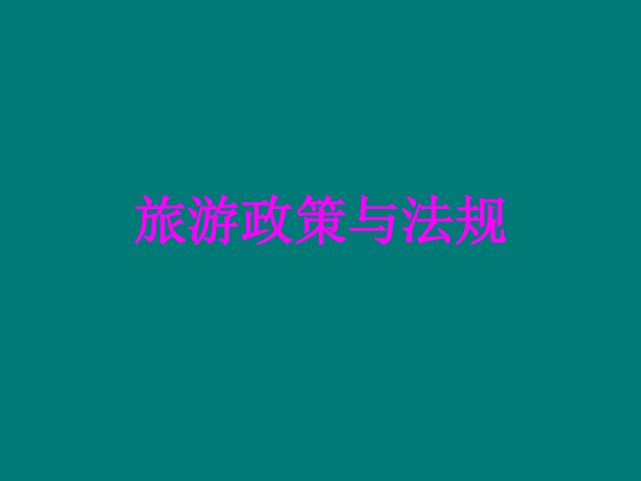 旅游政策法规.ppt_第1页