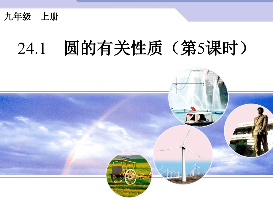 2015人教版数学九上24.1《圆的有关性质》(第5课时)PPT课件.ppt_第1页