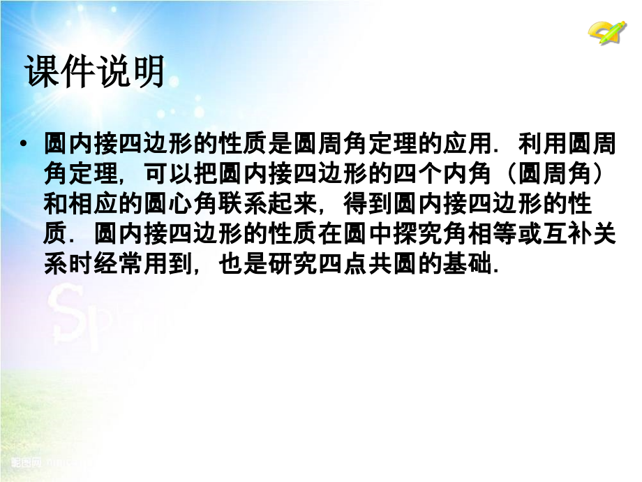 2015人教版数学九上24.1《圆的有关性质》(第5课时)PPT课件.ppt_第2页