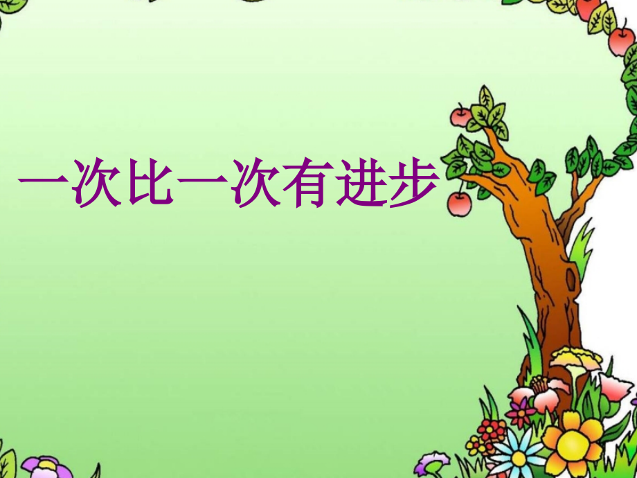 《一次比一次有进步》课件2.ppt_第1页