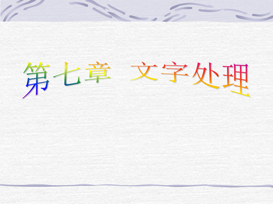 第七章：文字处理.ppt_第1页