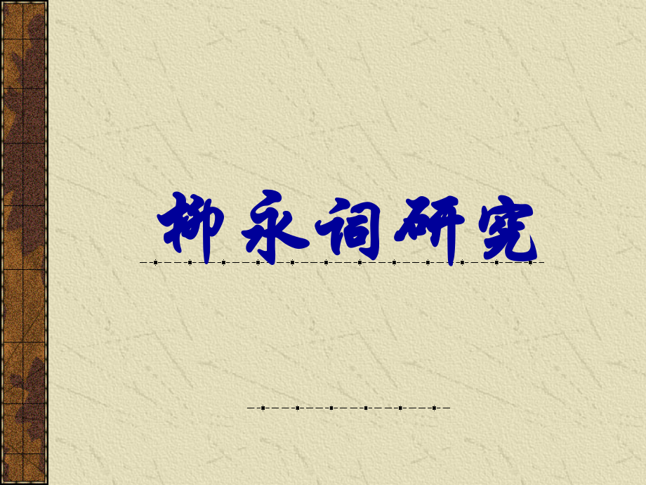 柳永词研究课件.ppt_第1页