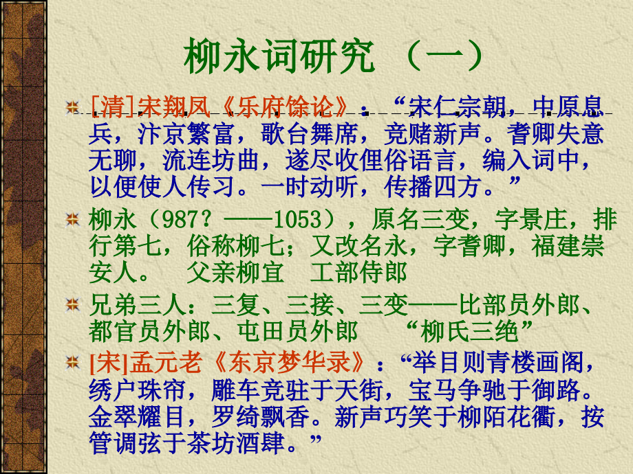 柳永词研究课件.ppt_第2页