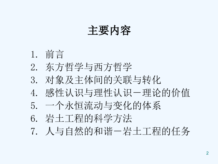岩土工程的哲学思考.ppt_第2页