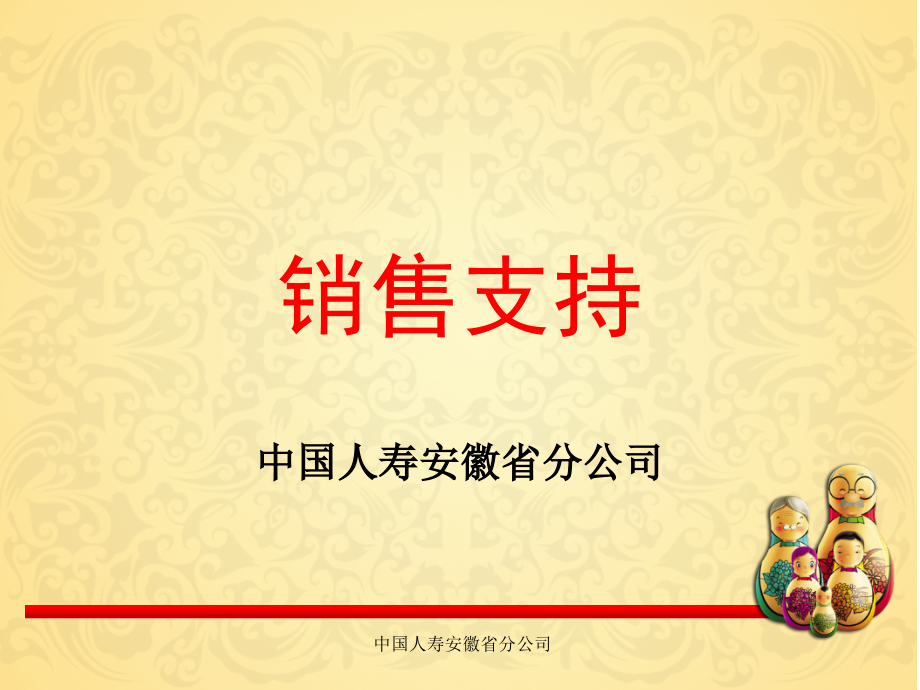 销售支持介绍.ppt_第1页