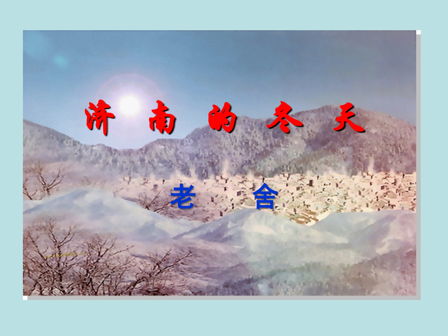 《济南的冬天》课件-(2).ppt_第1页