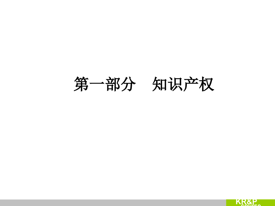 知识产权与专利part.ppt_第2页