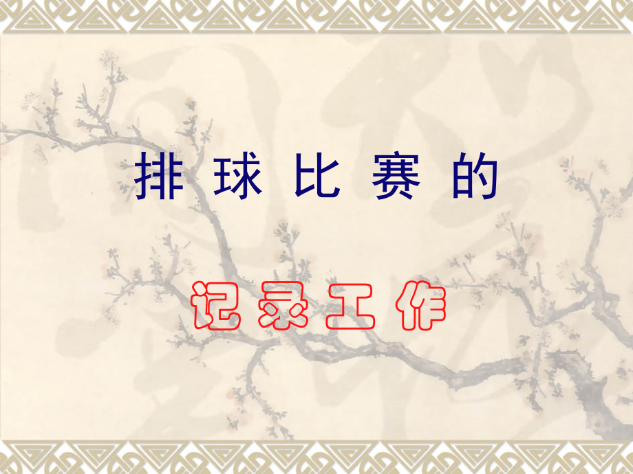 记录方法-新.ppt_第1页