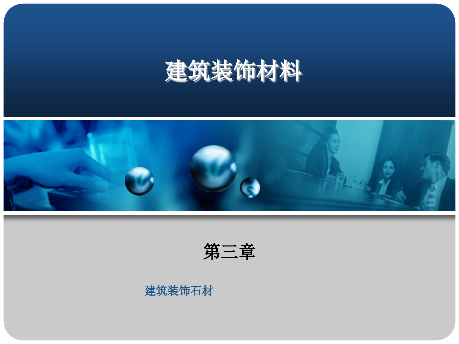 第三章 建筑装饰石材.ppt_第1页