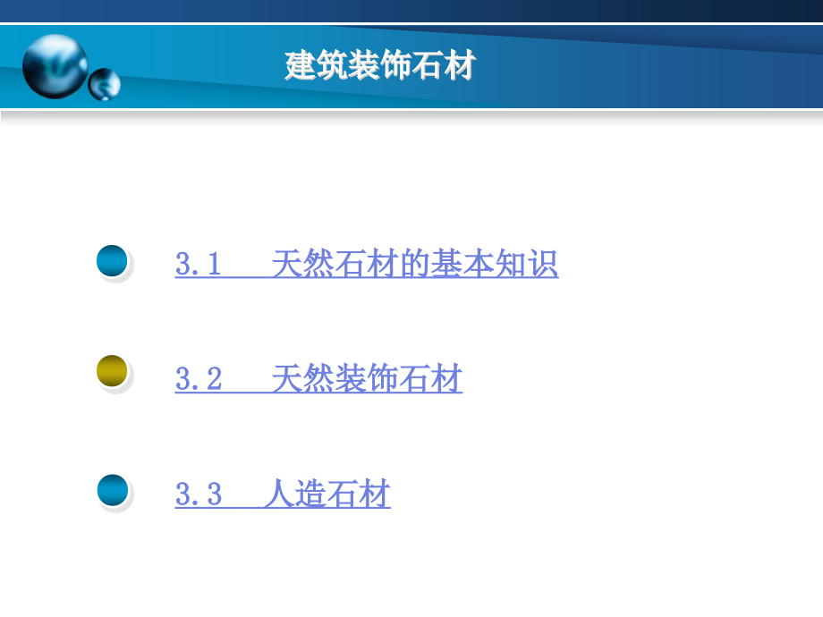 第三章 建筑装饰石材.ppt_第2页