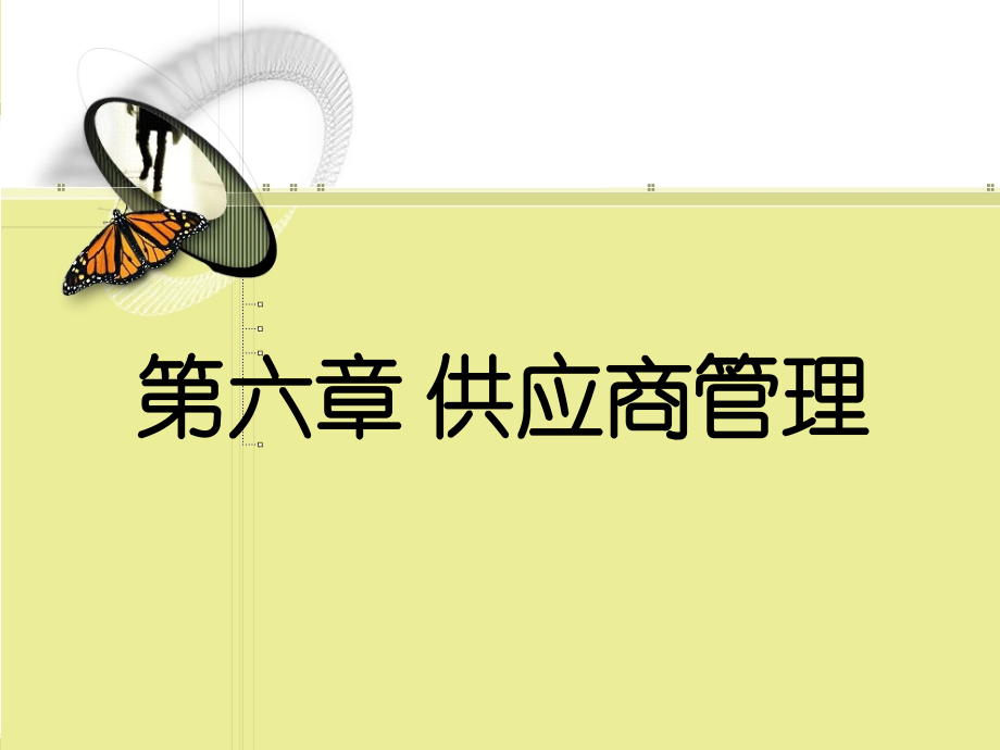 第六章_供应商管理.ppt_第1页