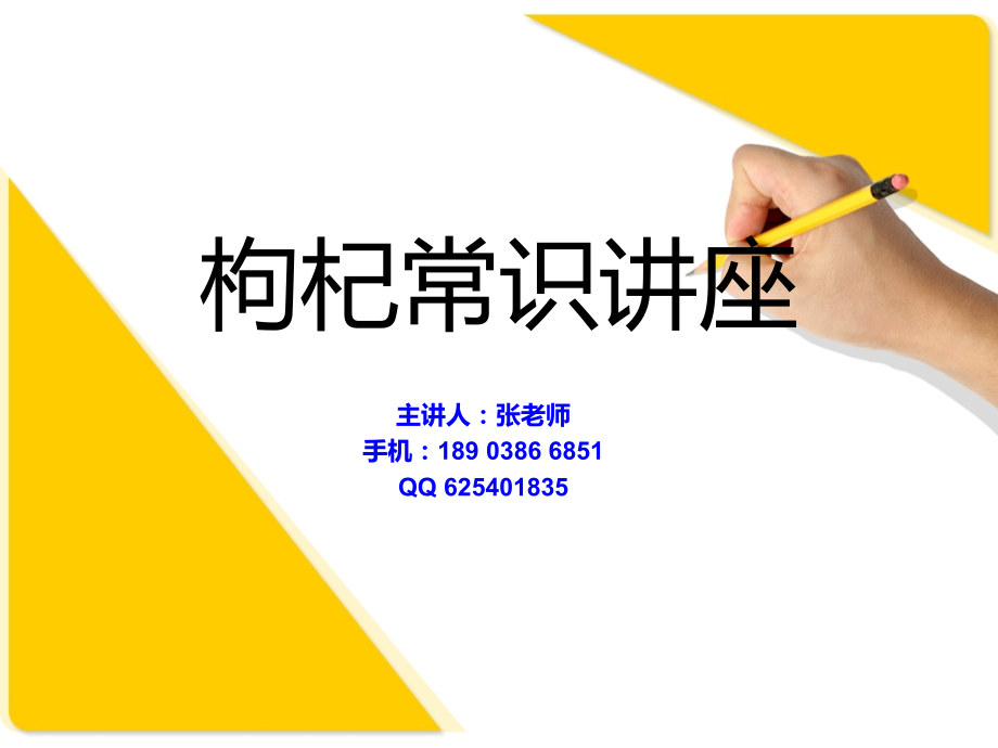 枸杞常识讲座.ppt_第1页