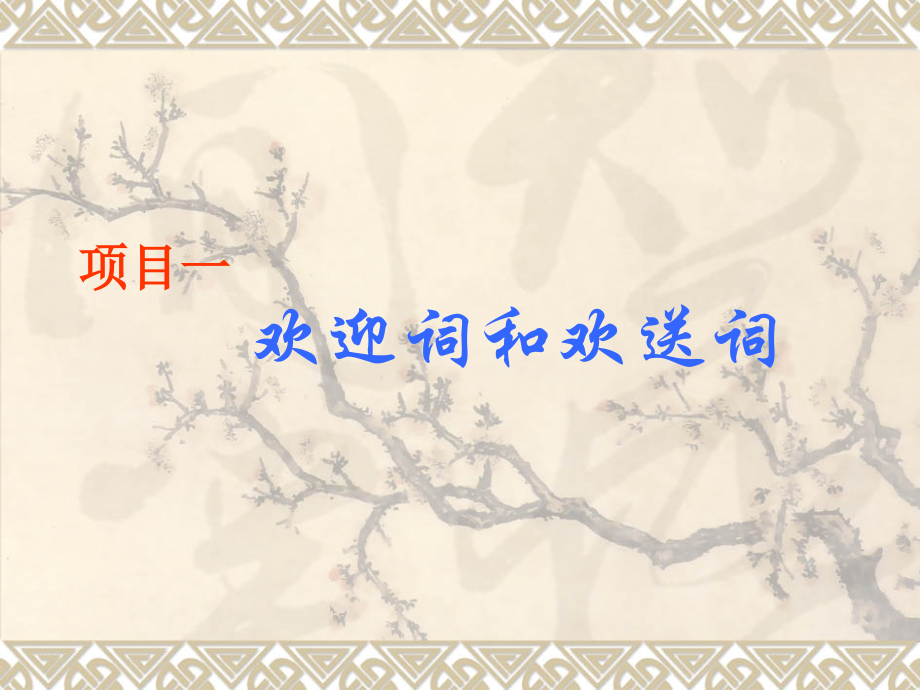 欢迎词和欢送词.ppt_第1页