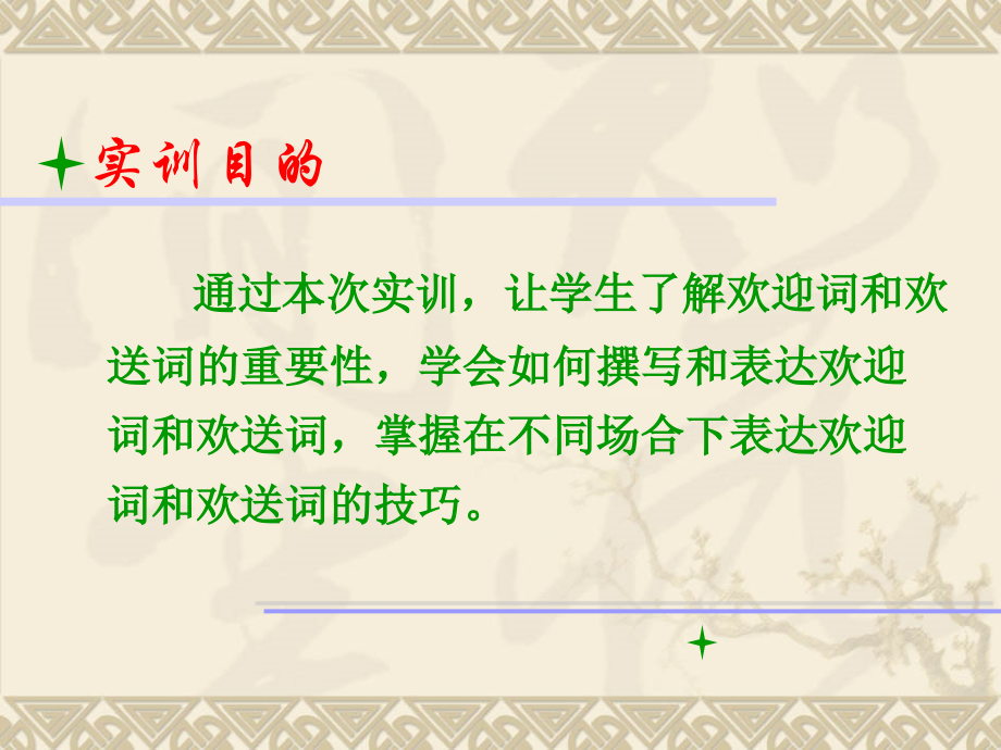 欢迎词和欢送词.ppt_第2页