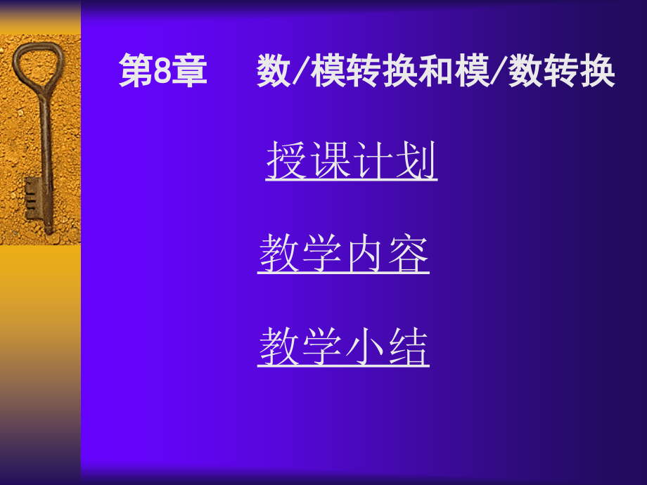 数模转换和模数转换.ppt_第1页