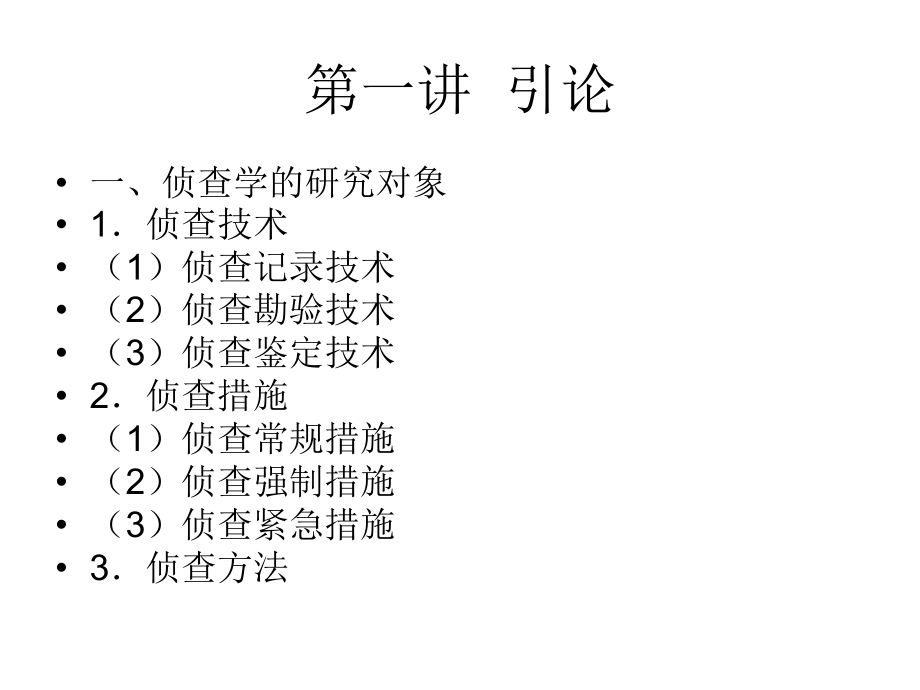 刑事侦查学[1]1.ppt_第2页